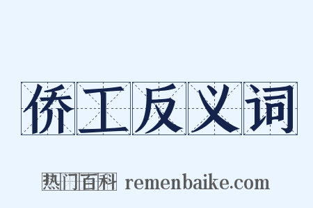 侨工反义词是什么意思的图片